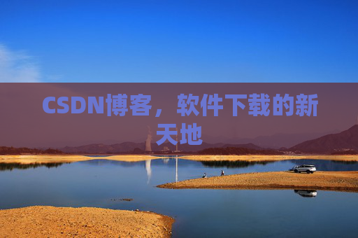 CSDN博客，软件下载的新天地
